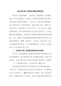 国企青年职工思想政治教育调研报告