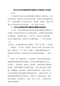 在2025年全市违规吃喝专项整治工作推进会上的讲话5篇（精选版）