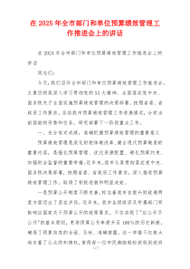 在2025年全市部门和单位预算绩效管理工作推进会上的讲话