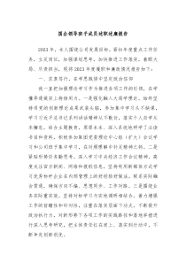 国企领导班子成员述职述廉报告