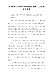 在2025年全市领导干部警示教育大会上的讲话提纲