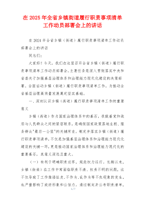 在2025年全省乡镇街道履行职责事项清单工作动员部署会上的讲话