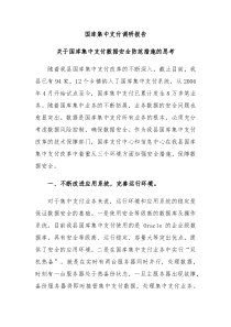 国库集中支付调研报告