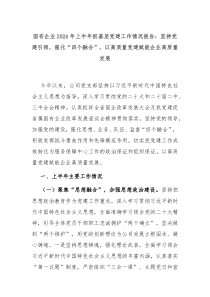 国有企业2024年上半年抓基层党建工作情况报告坚持党建引领强化四个融合以高质量党建赋能企业高质量发展