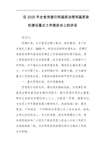 在2025年全省党建引领基层治理和基层政权建设重点工作推进会上的讲话