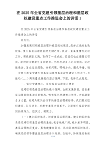 在2025年全省党建引领基层治理和基层政权建设重点工作推进会上的讲话1