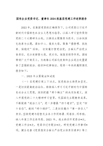 国有企业党委书记董事长2024抓基层党建工作述职报告