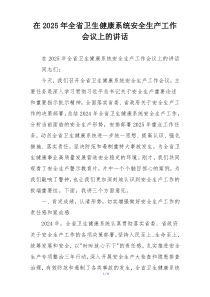 在2025年全省卫生健康系统安全生产工作会议上的讲话