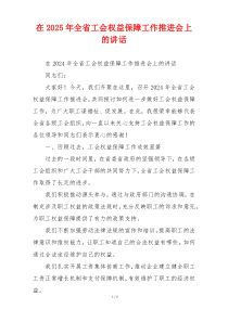 在2025年全省工会权益保障工作推进会上的讲话
