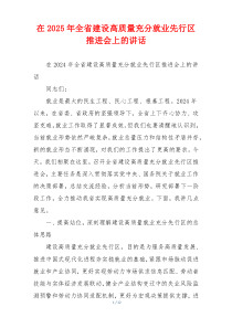 在2025年全省建设高质量充分就业先行区推进会上的讲话