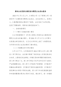 国有企业党委以案促改专题民主生活会报告