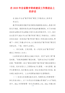 在2025年全省数字财政建设工作推进会上的讲话