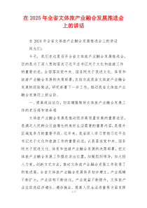 在2025年全省文体旅产业融合发展推进会上的讲话