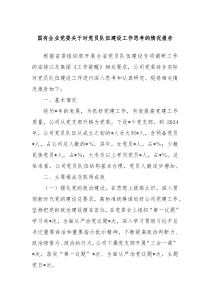 国有企业党委关于对党员队伍建设工作思考的情况报告