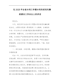 在2025年全省水利工作暨水利系统党风廉政建设工作会议上的讲话