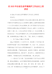 在2025年全省生态环境保护工作会议上的讲话