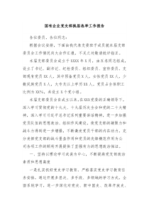 国有企业党支部换届选举工作报告