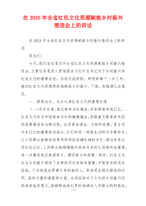 在2025年全省红色文化资源赋能乡村振兴推进会上的讲话