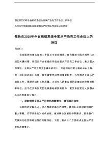 在2025年全省组织系统全面从严治党工作会议上的讲话2例范文