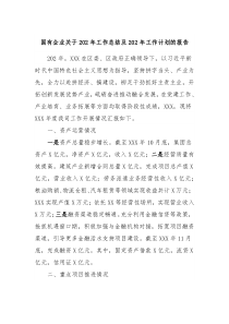 国有企业关于202年工作总结及202年工作计划的报告