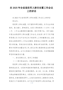 在2025年全省退役军人移交安置工作会议上的讲话