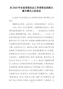 在2025年全省首届社会工作者职业技能大赛开幕式上的讲话