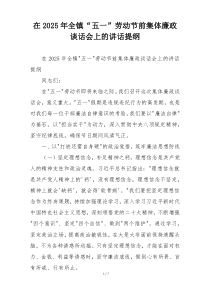 在2025年全镇“五一”劳动节前集体廉政谈话会上的讲话提纲
