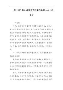 在2025年全镇党员干部警示教育大会上的讲话