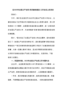 在2025年全面从严治党(党风廉政建设)工作会议上的讲话(6篇集合)