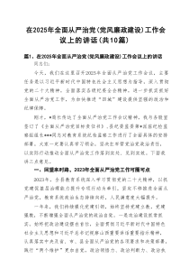 在2025年全面从严治党(党风廉政建设)工作会议上的讲话精选（10篇）