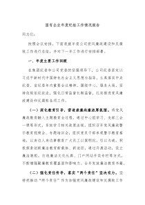 国有企业年度纪检工作情况报告
