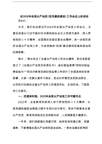 在2025年全面从严治党(党风廉政建设)工作会议上的讲话（7篇）