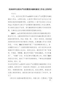 在2025年全面从严治党暨党风廉政建设工作会上的讲话 （5篇）
