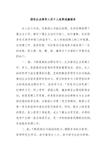 国有企业领导人员个人述职述廉报告