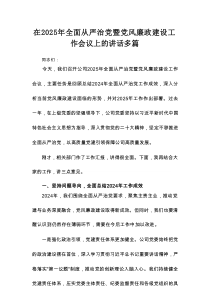 在2025年全面从严治党暨党风廉政建设工作会议上的讲话多篇资料