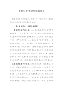 国资委主任年度述职述德述廉报告