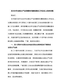 在2025年全面从严治党暨党风廉政建设工作会议上的讲话稿(6篇推荐)