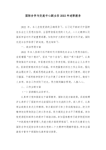 国际合作与交流中心副主任20XX年述职报告