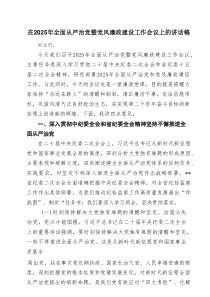 在2025年全面从严治党暨党风廉政建设工作会议上的讲话稿【11篇】