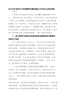 在2025年全面从严治党暨党风廉政建设工作会议上的讲话稿【7篇精选】参考
