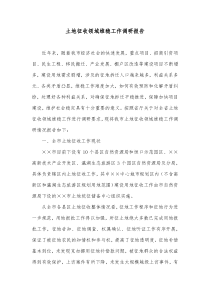 土地征收领域维稳工作调研报告