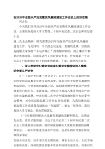 在2025年全面从严治党暨党风廉政建设工作会议上的讲话稿精选(4篇样例)