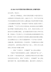 在2024年全市党校系统专题培训班上的辅导报告