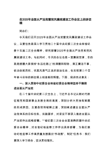 在2025年全面从严治党暨党风廉政建设工作会议上的讲话稿（优质7篇）