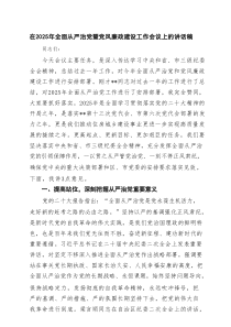 在2025年全面从严治党暨党风廉政建设工作会议上的讲话稿［8篇］