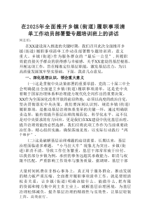 在2025年全面推开乡镇（街道）履职事项清单工作动员部署暨专题培训班上的讲话