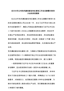 在2025年公司党风廉政建设和反腐败工作会议暨警示教育大会的讲话提纲（6篇优质）
