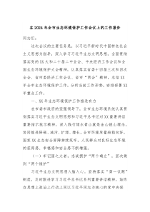 在2024年全市生态环境保护工作会议上的工作报告