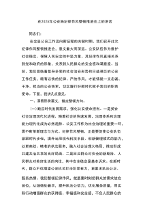 在2025年公安局纪律作风整顿推进会上的讲话