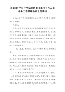 在2025年公开考试招聘事业单位工作人员考务工作联席会议上的讲话